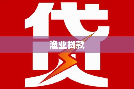 禹城渔业贷款