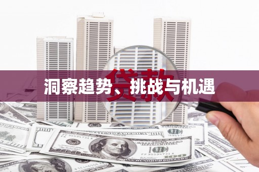 禹城洞察趋势、挑战与机遇