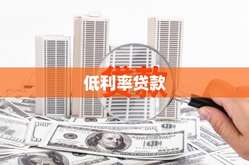 禹城低利率贷款