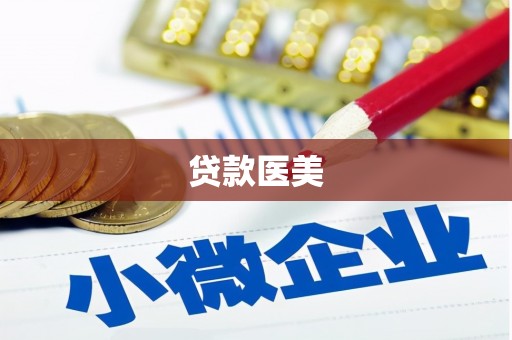 禹城贷款医美