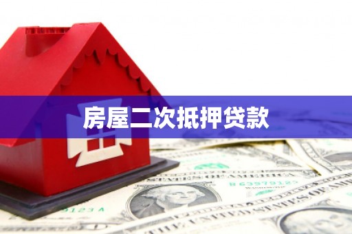 禹城房屋二次抵押贷款