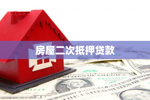 禹城房屋二次抵押贷款