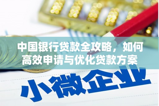 禹城中国银行贷款全攻略，如何高效申请与优化贷款方案