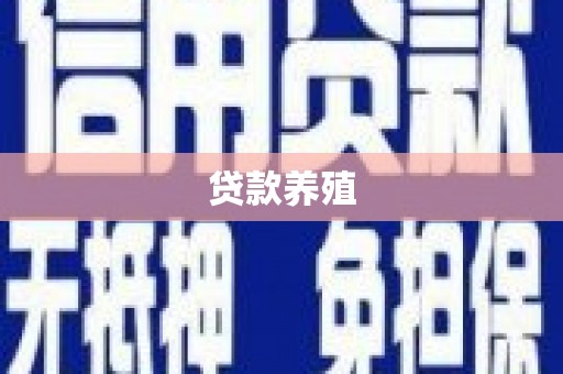 禹城贷款养殖