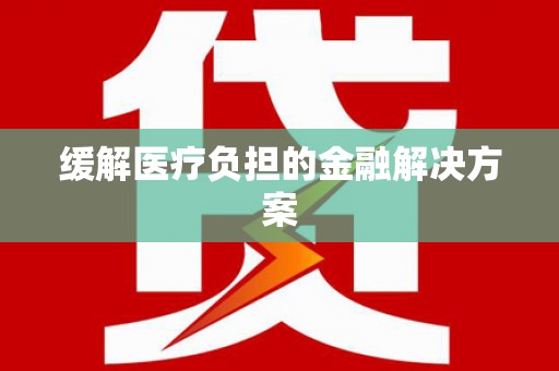 禹城缓解医疗负担的金融解决方案