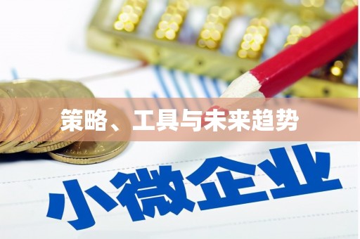 禹城策略、工具与未来趋势