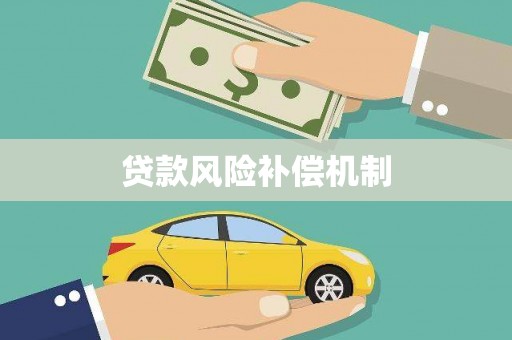 禹城贷款风险补偿机制