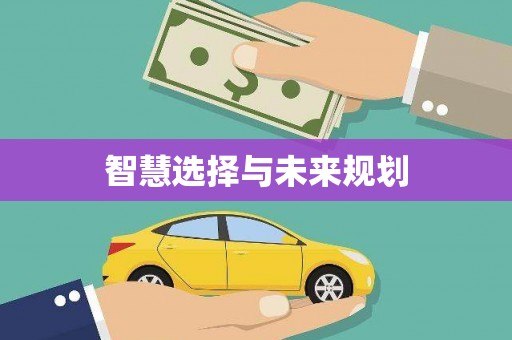 禹城智慧选择与未来规划