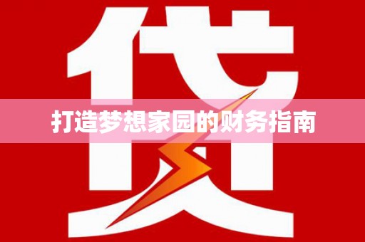 禹城打造梦想家园的财务指南