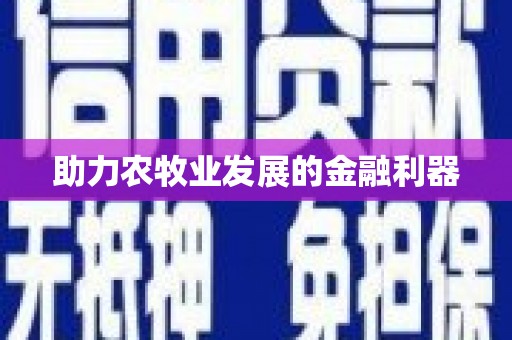 禹城助力农牧业发展的金融利器