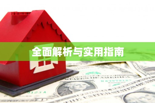 禹城全面解析与实用指南
