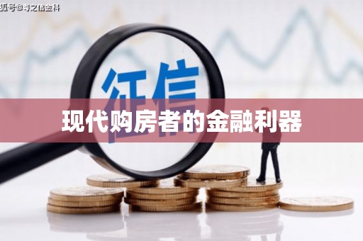 禹城现代购房者的金融利器