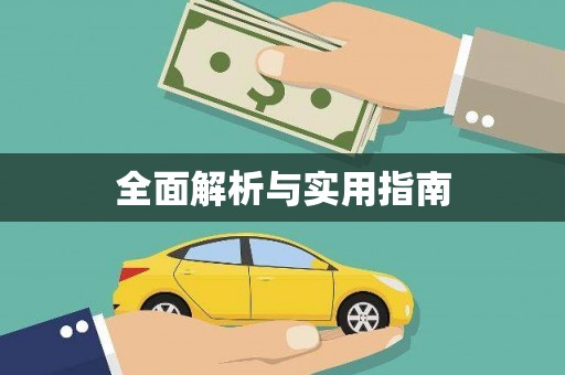 禹城全面解析与实用指南