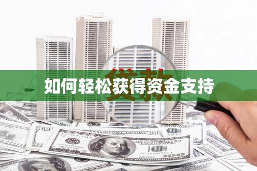禹城如何轻松获得资金支持