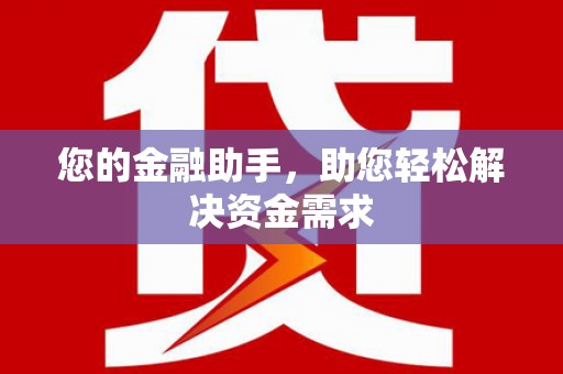 禹城您的金融助手，助您轻松解决资金需求
