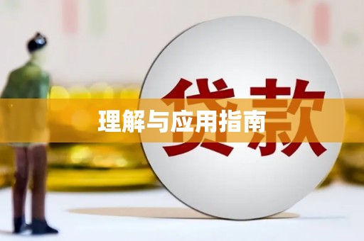 禹城理解与应用指南