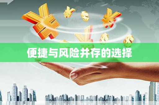 禹城便捷与风险并存的选择