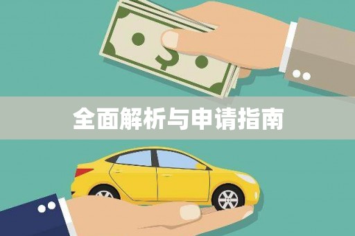 禹城全面解析与申请指南