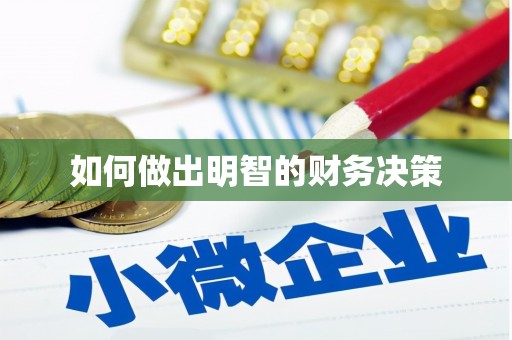 禹城如何做出明智的财务决策