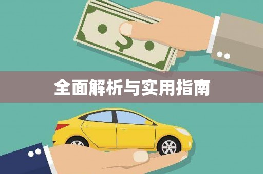 禹城全面解析与实用指南