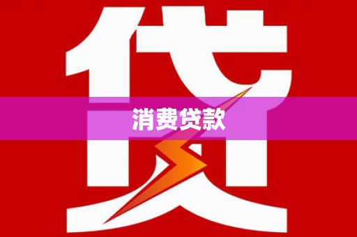 禹城消费贷款