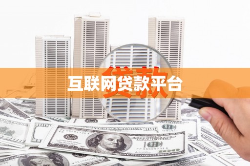 禹城互联网贷款平台