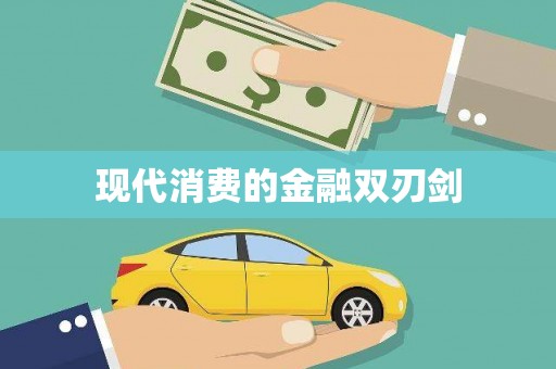 禹城现代消费的金融双刃剑