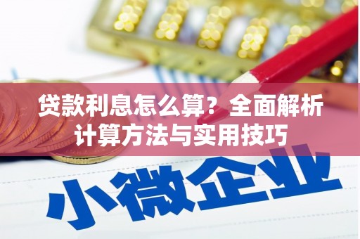 禹城贷款利息怎么算？全面解析计算方法与实用技巧