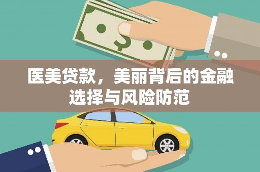 禹城医美贷款，美丽背后的金融选择与风险防范