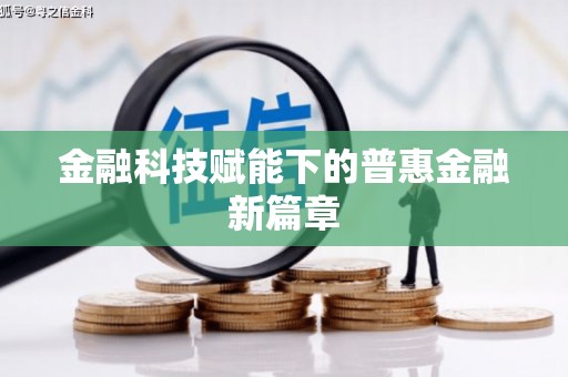 禹城金融科技赋能下的普惠金融新篇章
