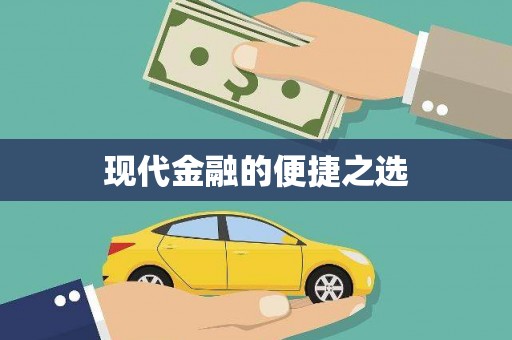 禹城现代金融的便捷之选