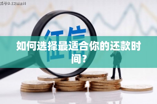禹城如何选择最适合你的还款时间？