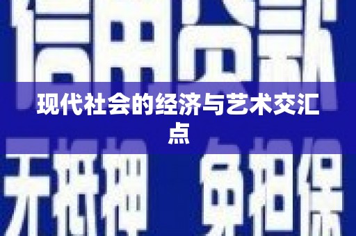 禹城现代社会的经济与艺术交汇点