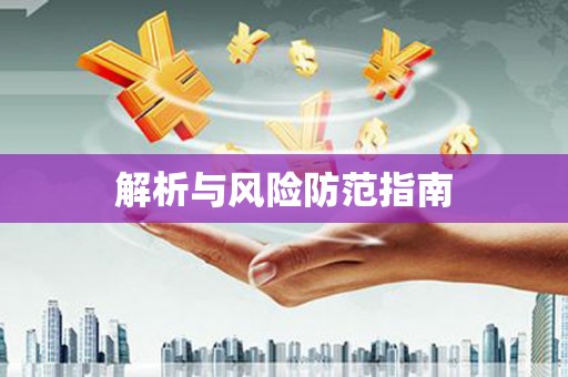 禹城解析与风险防范指南