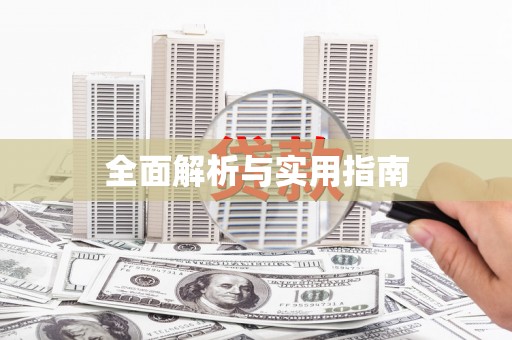 禹城全面解析与实用指南