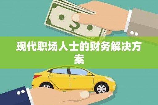 禹城现代职场人士的财务解决方案