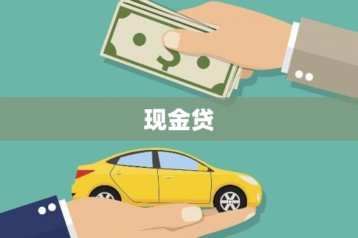 禹城现金贷