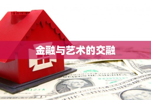 禹城金融与艺术的交融