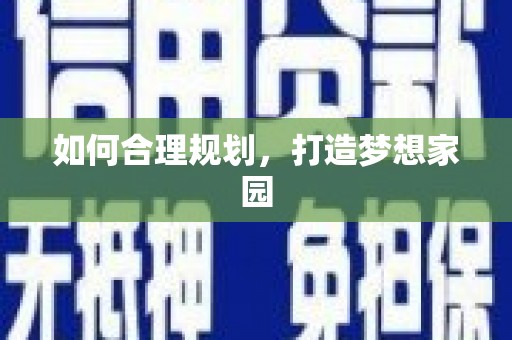 禹城如何合理规划，打造梦想家园