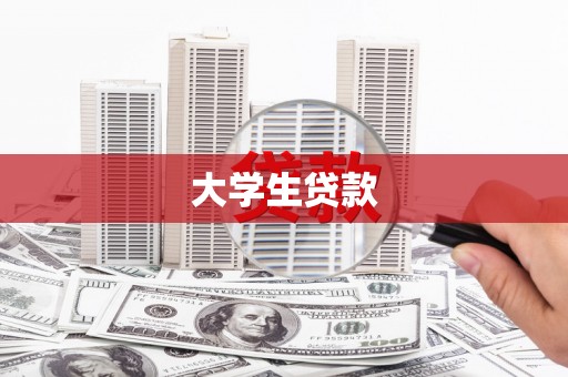 禹城大学生贷款