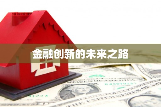 禹城金融创新的未来之路