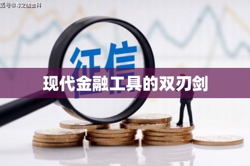 禹城现代金融工具的双刃剑