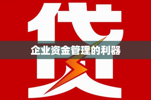 禹城企业资金管理的利器