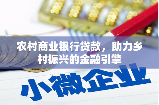 禹城农村商业银行贷款，助力乡村振兴的金融引擎