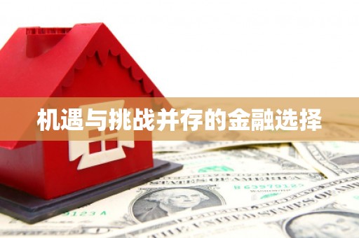 禹城机遇与挑战并存的金融选择
