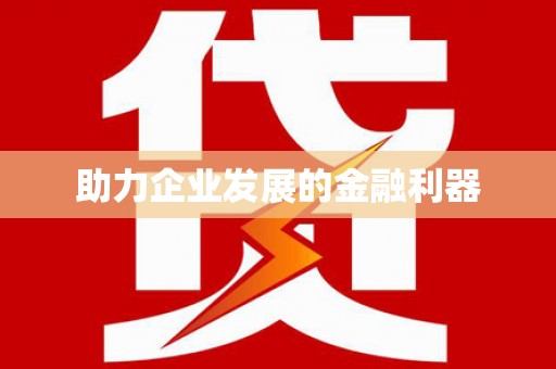 禹城助力企业发展的金融利器
