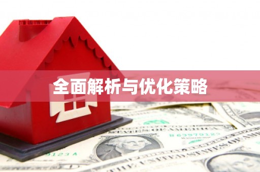 禹城全面解析与优化策略