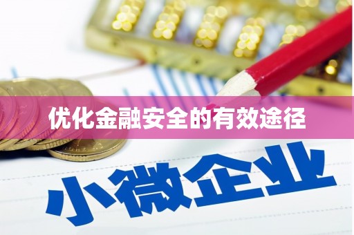 禹城优化金融安全的有效途径