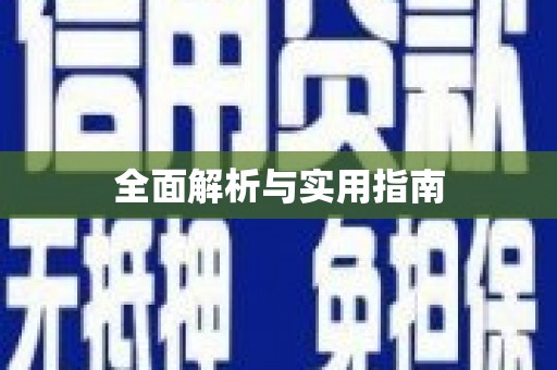 禹城全面解析与实用指南