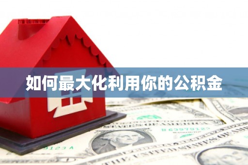 禹城如何最大化利用你的公积金